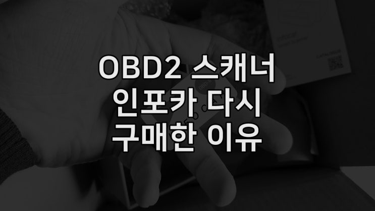  중고나라에서 인포카를 다시 구매한 이유