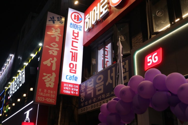  데이트 장소 추천 부평 보드게임카페 히어로 방문 후기