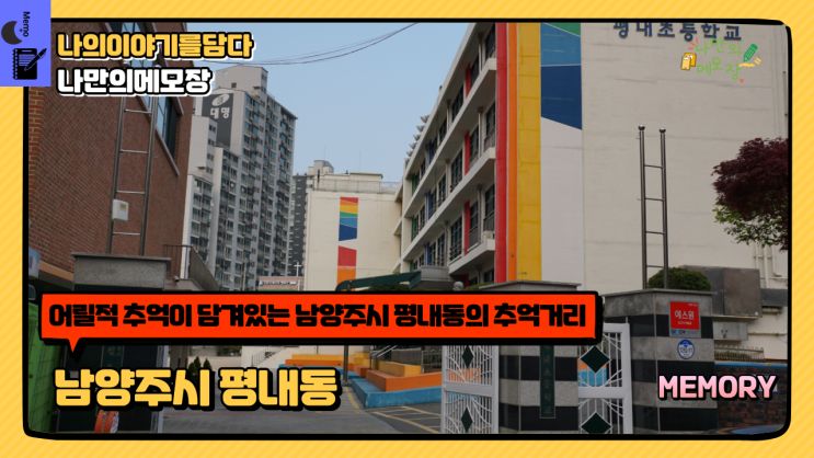  어릴 적 추억이 담겨있는 남양주시 평내동의 추억거리