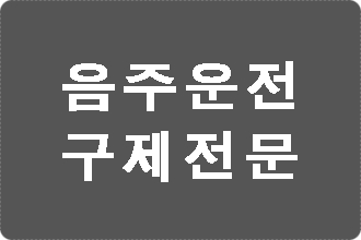 부산 음주운전 단속 구제를 위한  반성문 탄원서 작성은?