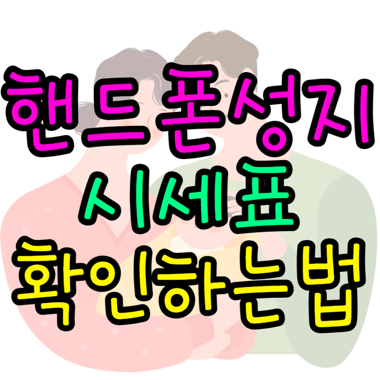 공짜폰 시세표 핸드폰성지 눈팅하는방법 공짜폰 시세표 핸드폰성지 눈팅하는방법