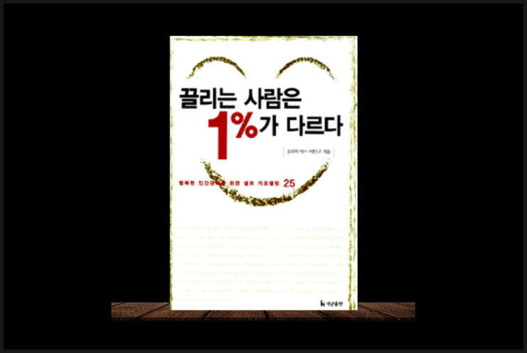  행복한 인간관계를 만들려면 끌리는 사람은 1프로가 다르다