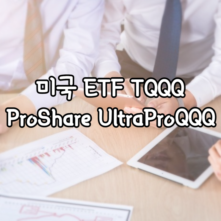  미국 ETF TQQQ - ProShare UltraProQQQ