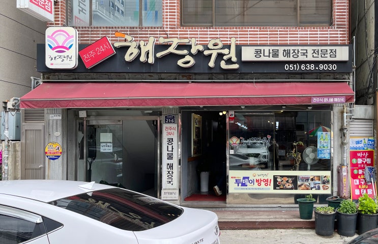 [범일동] 해장원 _콩나물국밥. 맛집