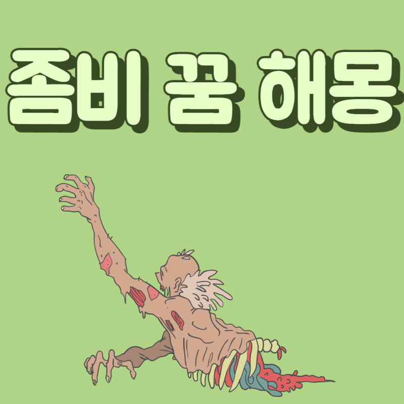 좀비 나오는 꿈 해몽 풀이