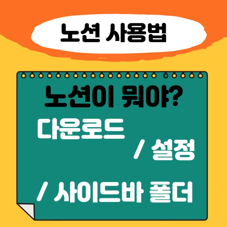  노션 사용법 <노션 다운로드/가입 설정/사이드바 폴더 만들기>