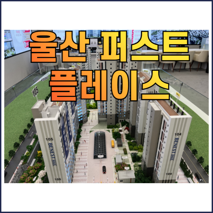 울산 민간임대아파트 퍼스트플레이스 공급정보 공개