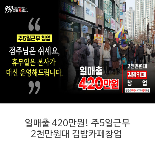 일매출 420만원! 주5일근무 2천만원대 김밥카페창업