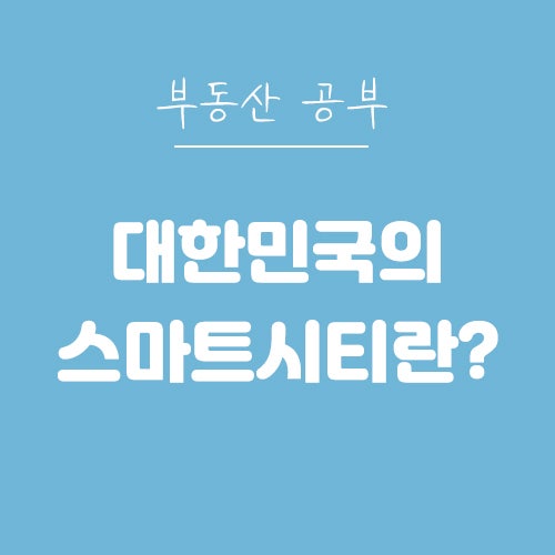  신혼부부가 공부한 부산 에코델타시티 feat. 스마트시티
