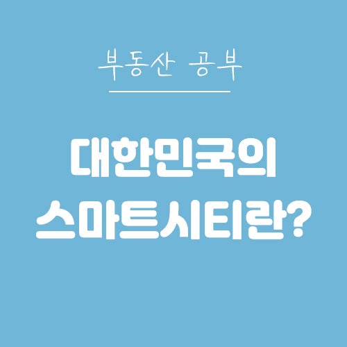 신혼부부가 공부한 부산 에코델타시티 feat. 스마트시티