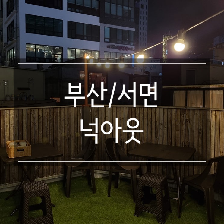 부산 서면 루프탑 카페 <넉아웃> 부산 서면 루프탑 카페 <넉아웃>