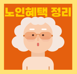  2022년 만65세 몇년생? 노인혜택 및 할인 연금 알아봐요