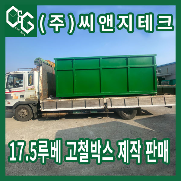  (주)씨앤지테크 17.5루베 스크랩박스 제작과정 판매