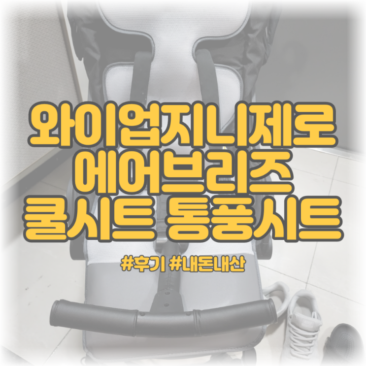  [후기 | 와이업 에어브리즈 ] 와이업지니제로 에어브리즈 쿨시트 통풍시트