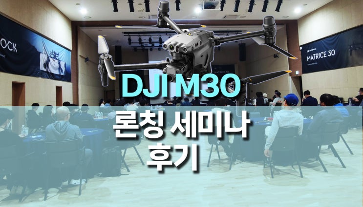 한빛드론, DJI M30 (매트리스30) 론칭 세미나 후기 한빛드론, DJI M30 (매트리스30) 론칭 세미나 후기