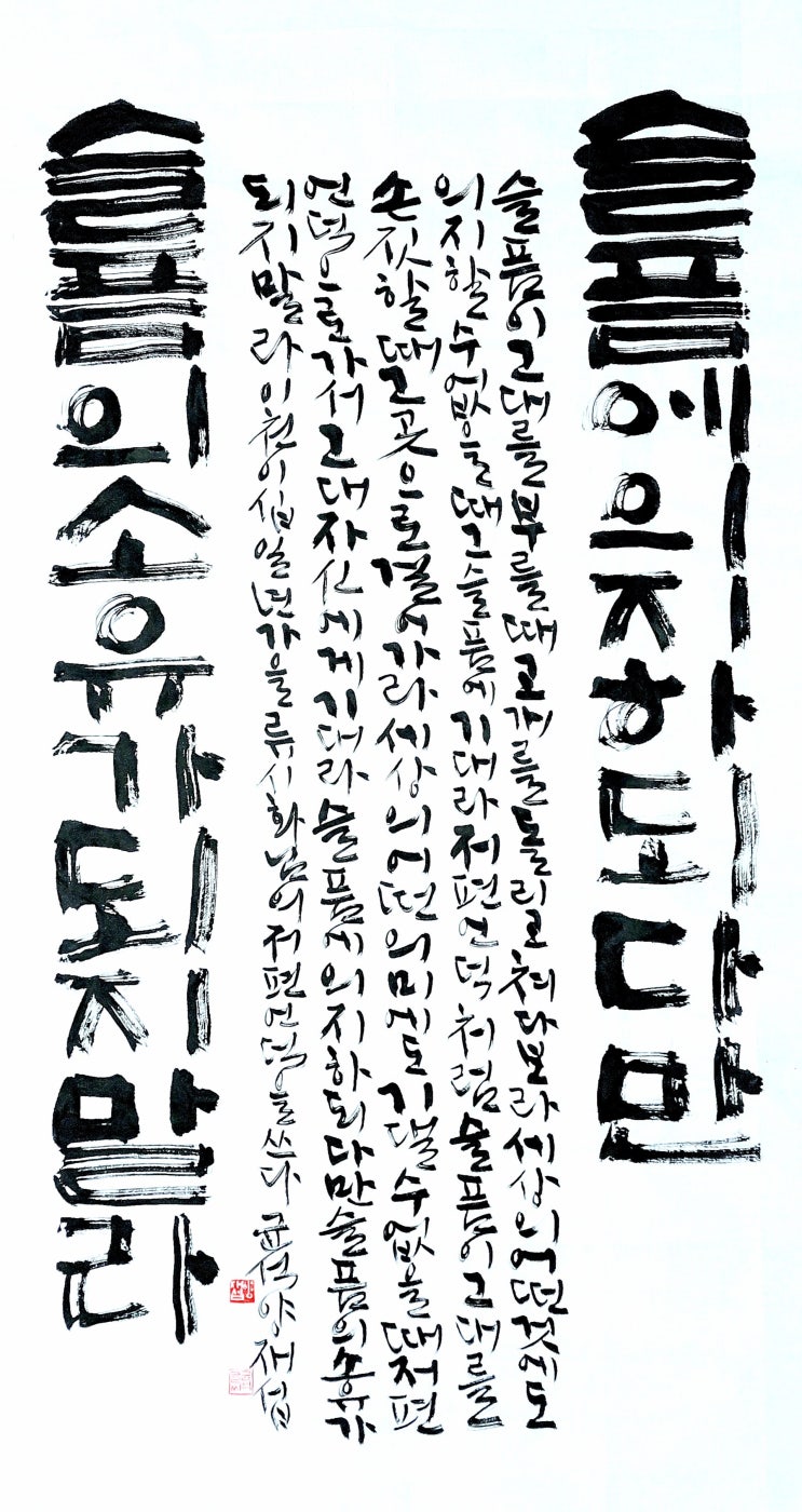  [서예/캘리그라피(붓펜)/좋은글귀/감성글귀] 슬픔에 의지하되 슬픔의 소유가 되지 말라