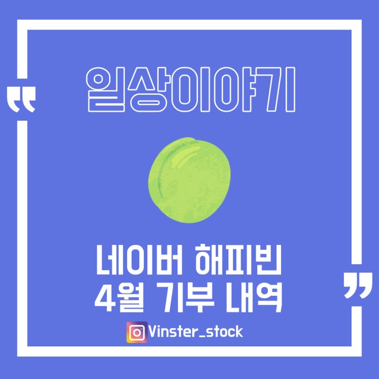  [해피빈 기부] 4월달 기부내역