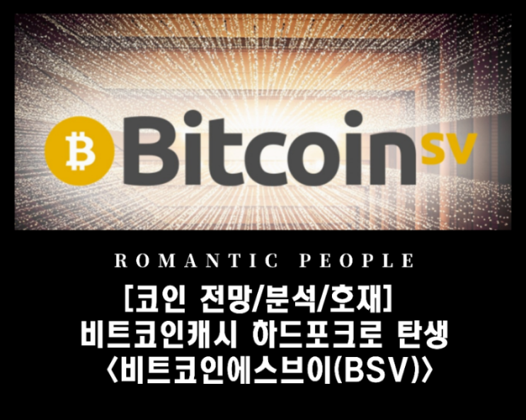 [가5상자산 전망/분석/호재] Bitcoin캐시 하드포크로 탄생 <비트코인에스브이(BSV)>(이캐시)