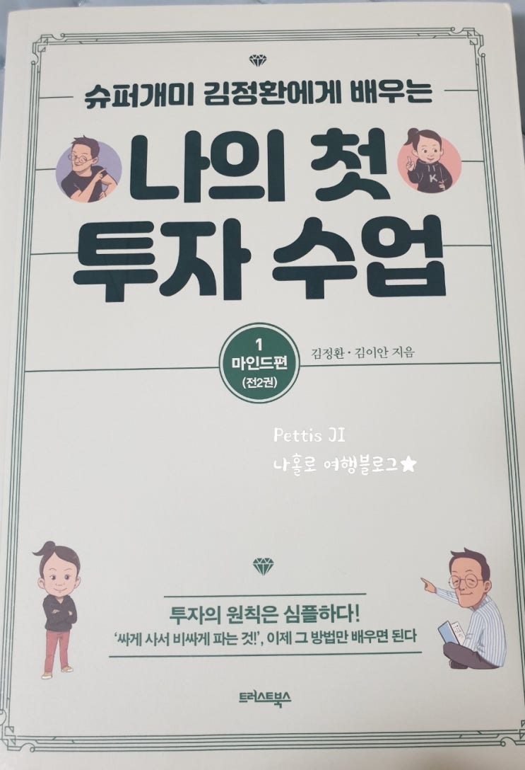 슈퍼개미 김정환에게 배우는 나의 첫 투자 수업 1 마인드 편. 8