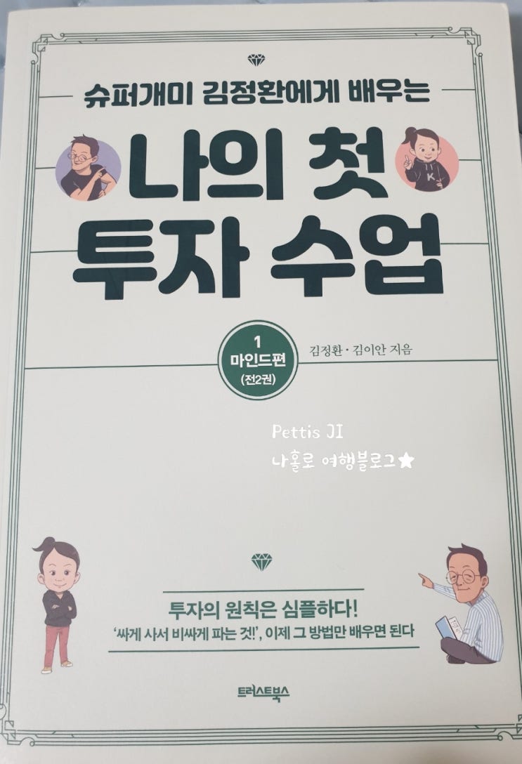  슈퍼개미 김정환에게 배우는 나의 첫 투자 수업 1 마인드 편. 8