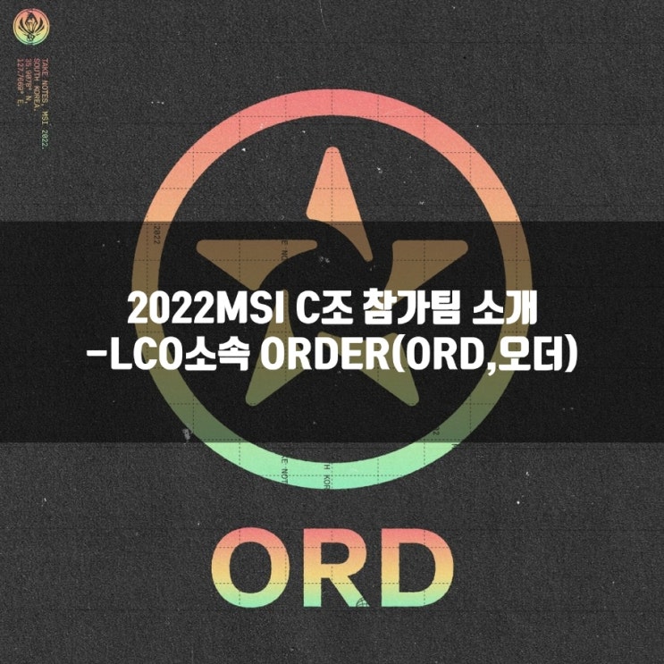 롤 ORDER(오더, ORD), 2022MSI ORD팀 살펴보기 롤 ORDER(오더, ORD), 2022MSI ORD팀 살펴보기