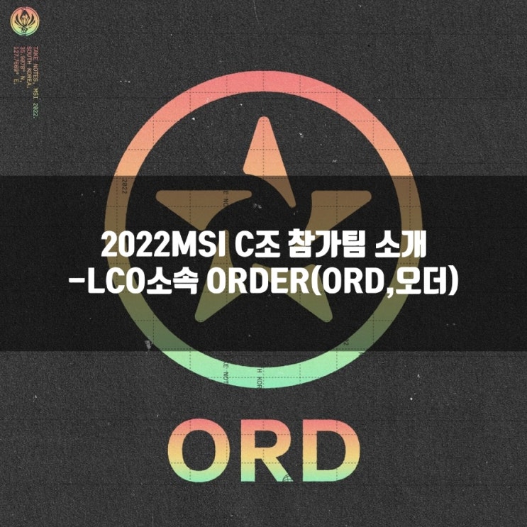 롤 ORDER(오더, ORD), 2022MSI ORD팀 살펴보기