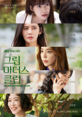  그린마더스클럽(2022)