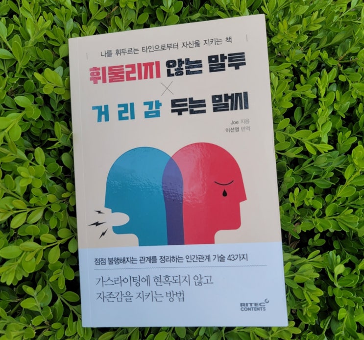  휘둘리지 않는 말투 거리감 두는 말씨 / 인간관계 기술