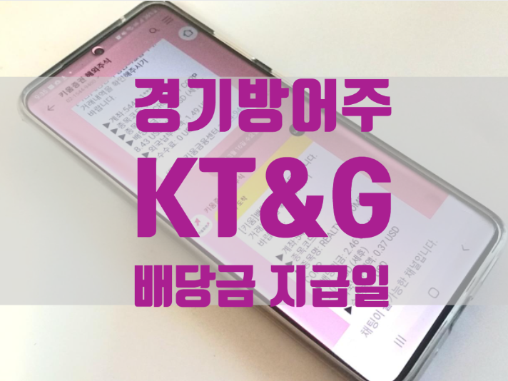  KT&G 배당금 지급일 경기방어주 주가 현황