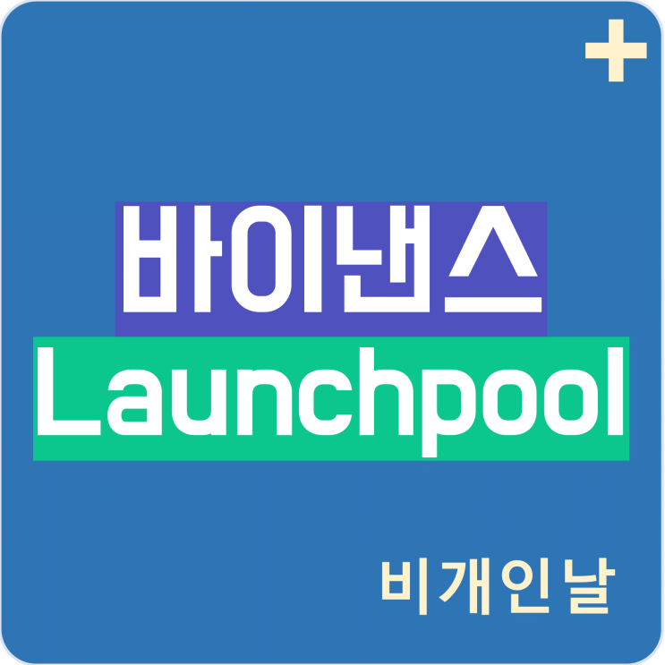  바이낸스 Launchpool(런치풀)에 참여하는 방법 (BNB, BUSD, CAKE 코인으로 GAL 코인 받기)