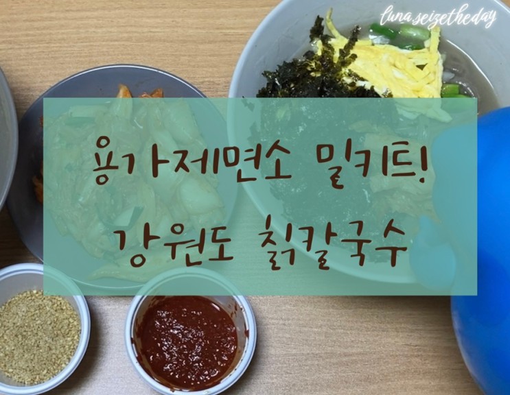 맛있다! 칡칼국수 밀키트 by 용가제면소 _ 강원도 향토 음식 칡 국수 전문점