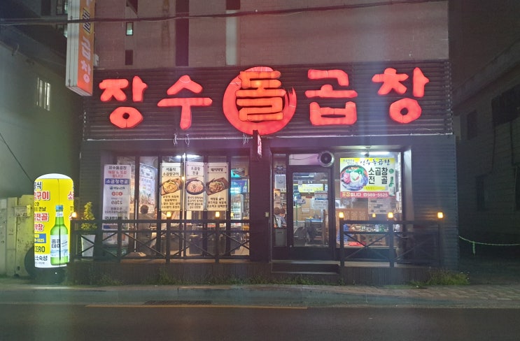  [구서동 맛집] 곱창전골이 맛있는 곳! 장수돌곱창