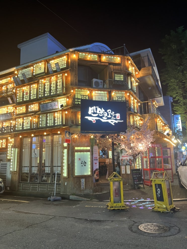  진주포차 | 평거동이자카야  만만코코로 진주평거점 