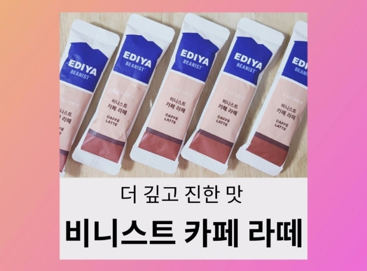  [내돈내산] 이디야~이디아 비니스트 카페라떼 마셔 봤어요.(ft.한봉지 칼로리)