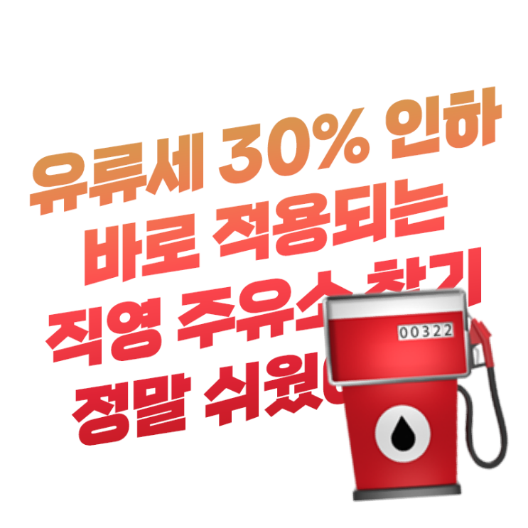  5월 1일(일) 유류세 30% 인하 바로 적용되는 싼 직영 주유소 직접 찾기 해 본 후기