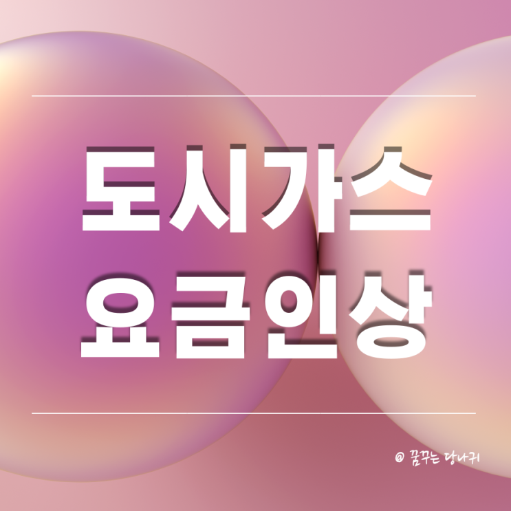  도시가스 요금 5월 1일부터 인상 (ft.가스앱에서 요금조회부터 납부까지)