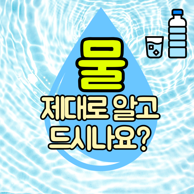  한우물정수기 미네랄정수기 알칼리수 몸에 좋고 아토피관리에도 안전한 물