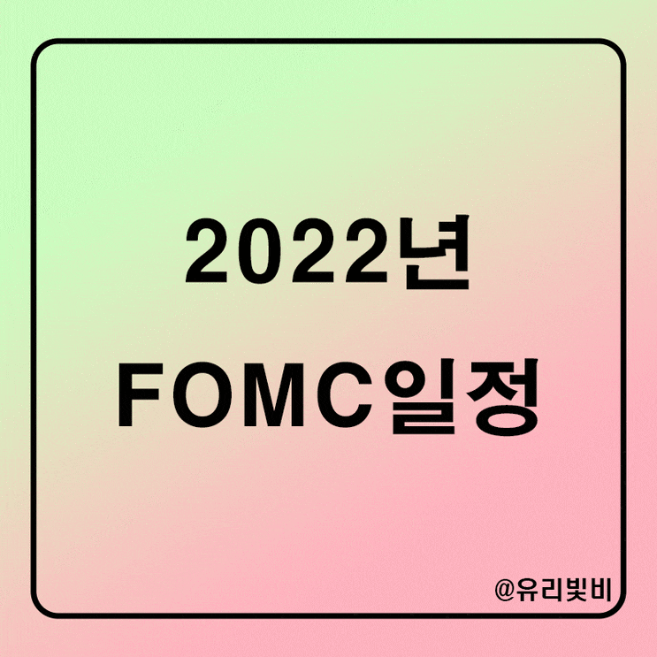  2022년 FOMC일정, 연준 금리인상 이유, 빅스텝 자이언트스텝 뜻