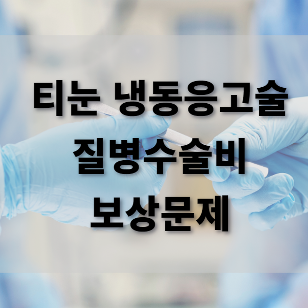  티눈 냉동응고술 질병수술비 보상 받을 수 있을까?