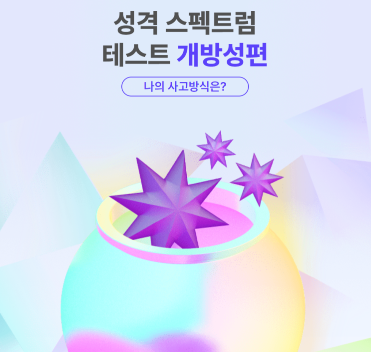  [테스트] 성격 스펙트럼 테스트 시리즈 1 (종합편, 외향성편, 개방성편)
