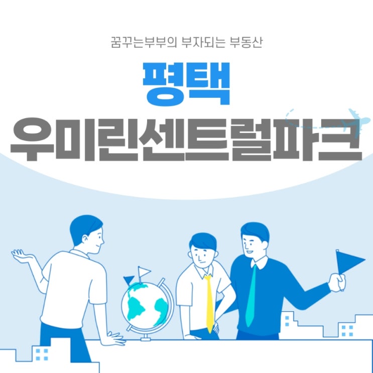  평택 아파트 우미린센트럴파크 부동산 공부