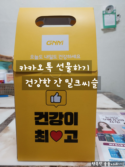 [상품 후기] 형님이 선물해 준 간 건강 보호 영양제 GNM 건강한 간 밀크씨슬