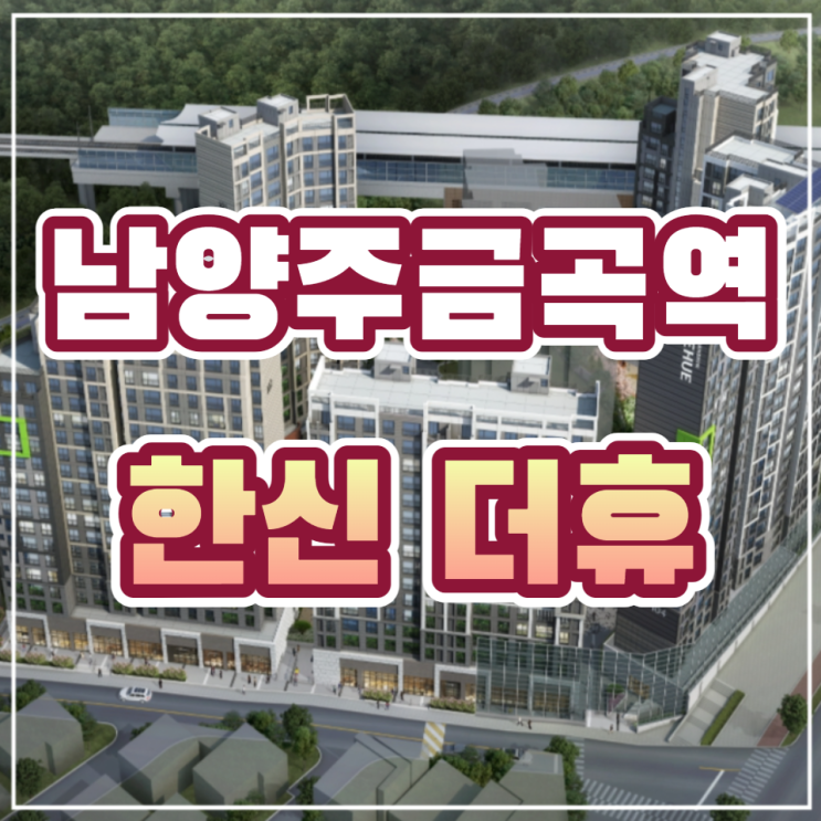  금곡역 한신더휴 남양주 금곡역세권 아파트 일반공급 안내