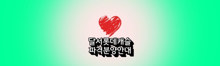  '달서롯데캐슬 파격분양안내'
