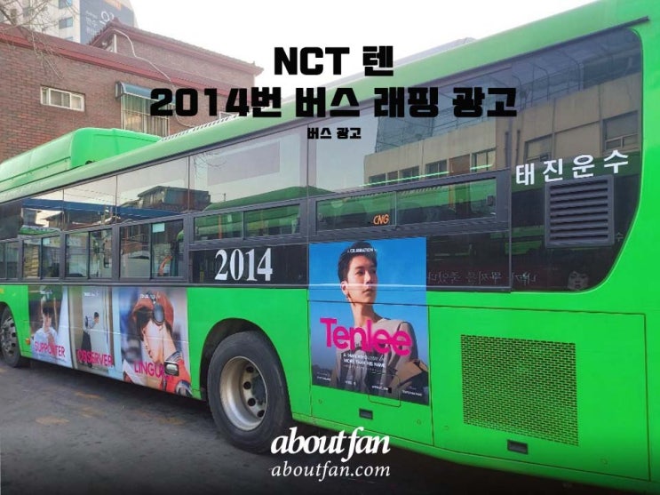 [어바웃팬 팬클럽 버스 광고] NCT 텐 2014번 버스 래핑 광고
