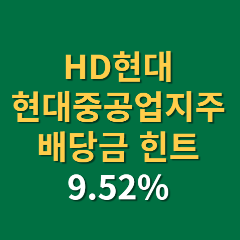  HD현대 배당금 지급일 배당일 주가 전망 실적과 힌트까지(f.현대중공업지주, 정몽준)