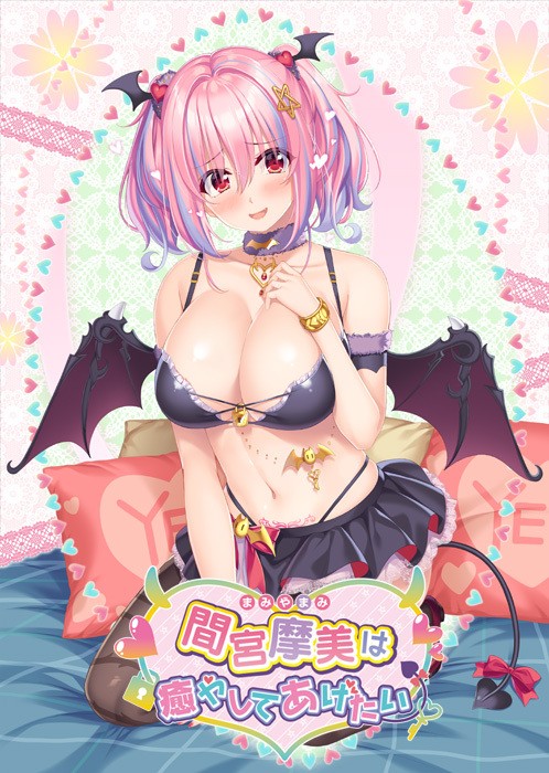  [220428]間宮摩美は癒やしてあげたい