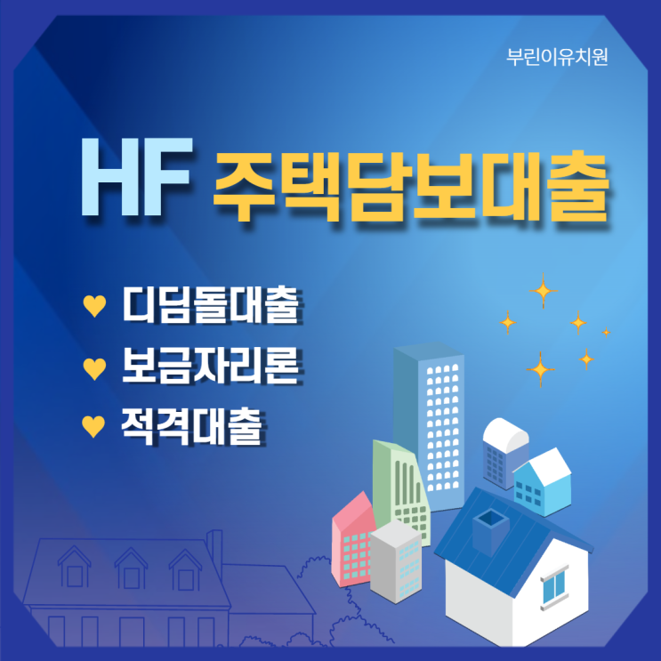 HF 주택담보대출 - 디딤돌대출, 보금자리론, 적격대출