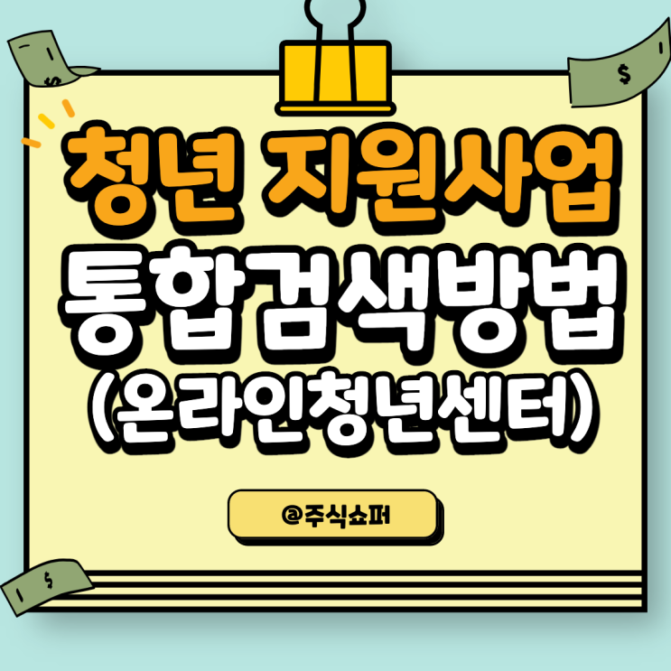  정부 청년정책 통합검색 방법 (창업, 취업, 생활복지 지원)