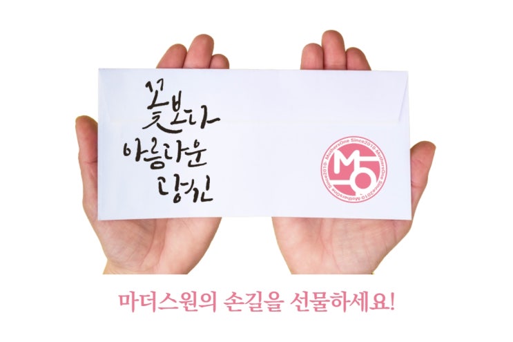  5월, 가족분들께 마더스원의 손길로 감사함을 전하세요!